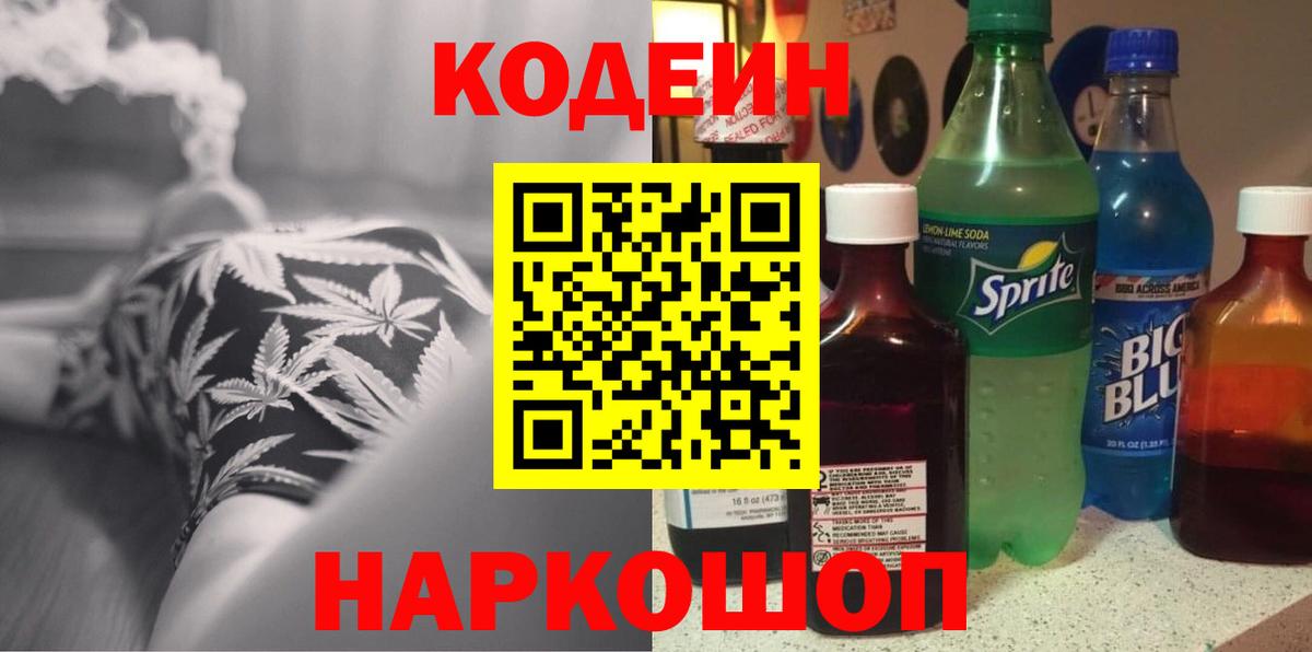 Майский  Codein напиток Lean (лин)  Вход с VPN 